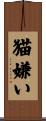 猫嫌い Scroll
