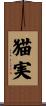 猫実 Scroll