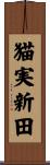 猫実新田 Scroll