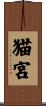 猫宮 Scroll