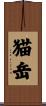 猫岳 Scroll
