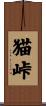 猫峠 Scroll