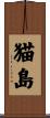 猫島 Scroll