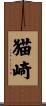 猫崎 Scroll