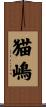 猫嶋 Scroll