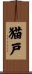 猫戸 Scroll
