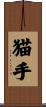 猫手 Scroll
