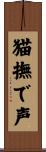 猫撫で声 Scroll