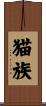 猫族 Scroll