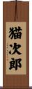 猫次郎 Scroll