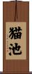 猫池 Scroll
