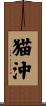 猫沖 Scroll