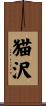 猫沢 Scroll