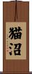 猫沼 Scroll