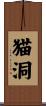 猫洞 Scroll