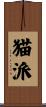 猫派 Scroll