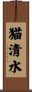 猫清水 Scroll
