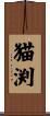 猫渕 Scroll