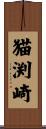 猫渕崎 Scroll