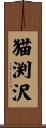 猫渕沢 Scroll