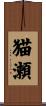 猫瀬 Scroll