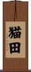 猫田 Scroll