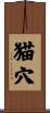 猫穴 Scroll