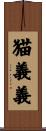 猫義義 Scroll