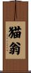 猫翁 Scroll