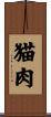 猫肉 Scroll