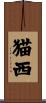 猫西 Scroll