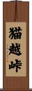 猫越峠 Scroll