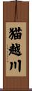 猫越川 Scroll