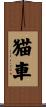 猫車 Scroll
