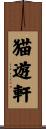 猫遊軒 Scroll