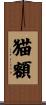 猫額 Scroll