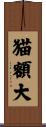 猫額大 Scroll
