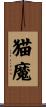 猫魔 Scroll