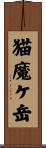 猫魔ケ岳 Scroll