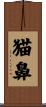 猫鼻 Scroll