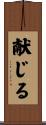 献じる Scroll