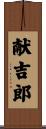 献吉郎 Scroll