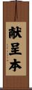 献呈本 Scroll