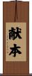 献本 Scroll