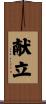 献立 Scroll