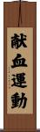 献血運動 Scroll