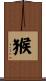 Monkey Scroll