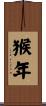 猴年 Scroll