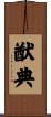 猷典 Scroll