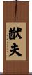 猷夫 Scroll